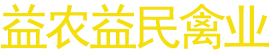 洪江市益農(nóng)益民禽業(yè)有限公司—湖南省黃羽烏骨雞繁育|洪江市烏骨雞種雞養(yǎng)殖|硤洲市成品蛋銷(xiāo)售